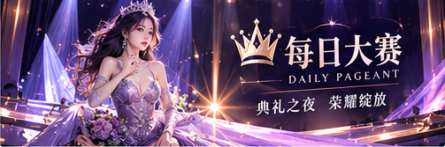 每日大赛紫夜品牌文化主题视觉